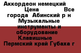 Аккордеон немецкий Weltmeister › Цена ­ 11 500 - Все города, Абинский р-н Музыкальные инструменты и оборудование » Клавишные   . Пермский край,Губаха г.